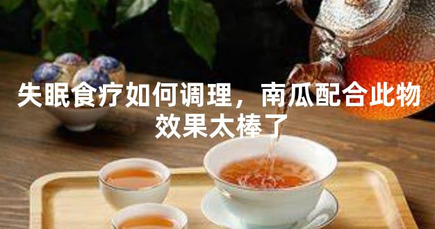 失眠食疗如何调理，南瓜配合此物 效果太棒了